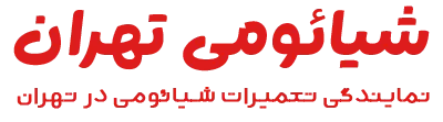شیائومی تهران