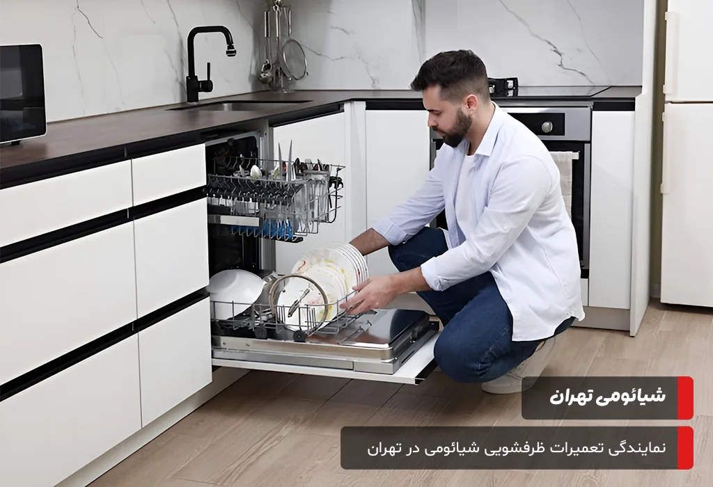 شفافیت در هزینههای تعمیر ظرفشویی شیائومی؛ دستمزد و قطعات