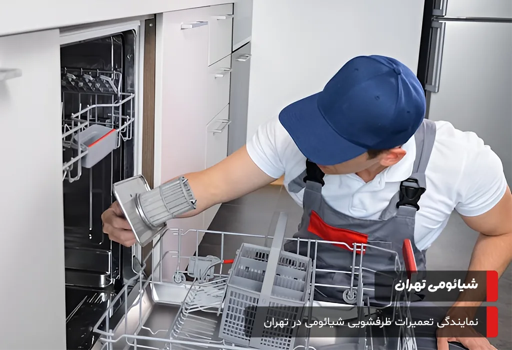 تعمیرات ظرفشویی شیائومی؛ مرکز تخصصی تعمیر ظرفشویی شیائومی در محل