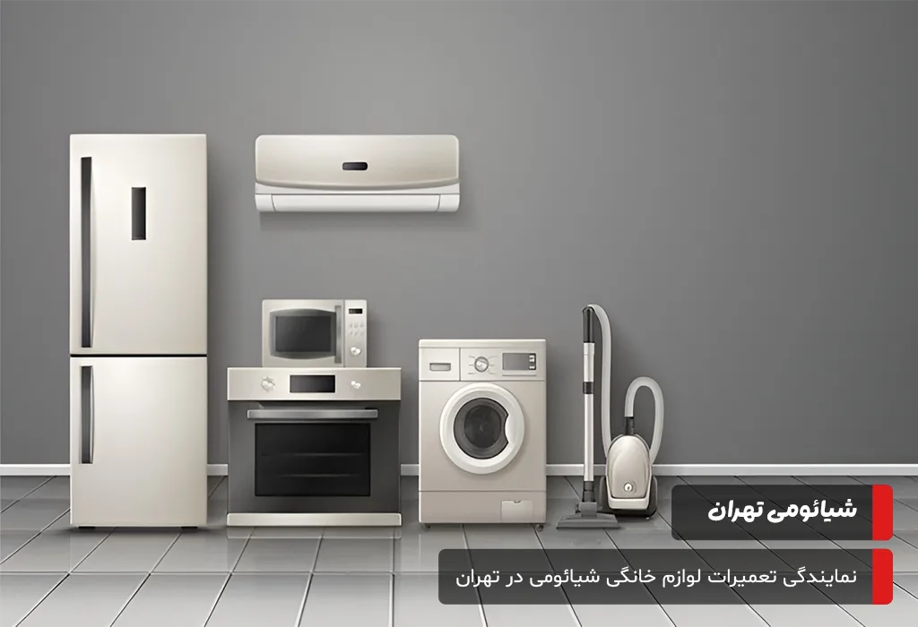 شعب نمایندگی شیائومی تهران در شمال، غرب، شرق و جنوب تهران
