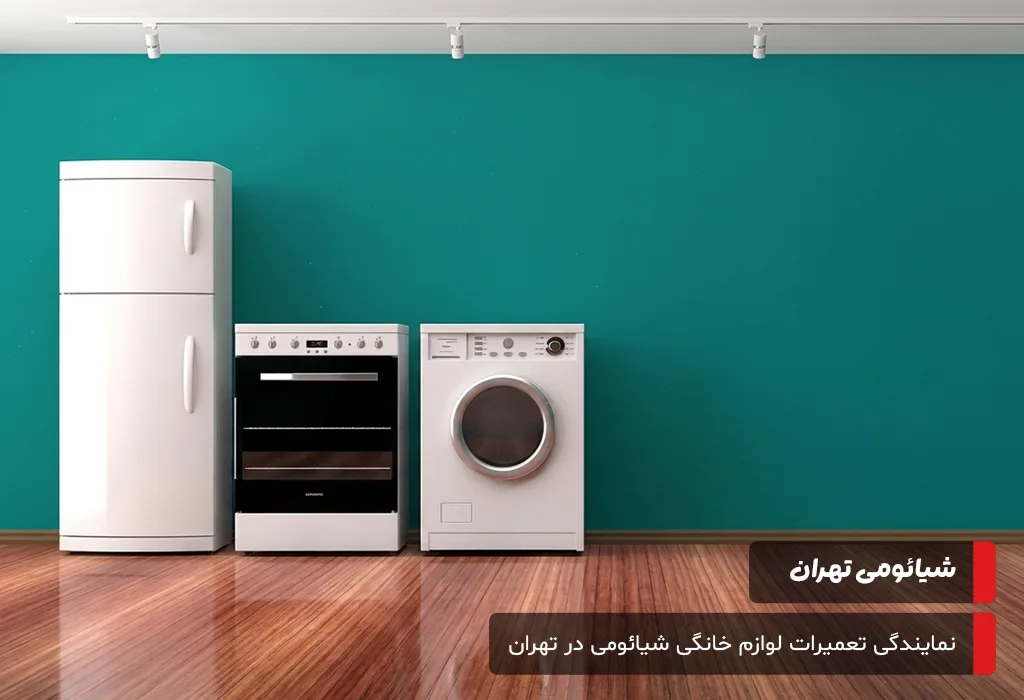 عوامل موثر بر هزینه تعمیرات لوازم خانگی شیائومی در تهران