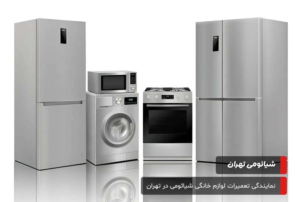 تعمیر لوازم خانگی شیائومی در محل با خدمات تخصصی در تهران