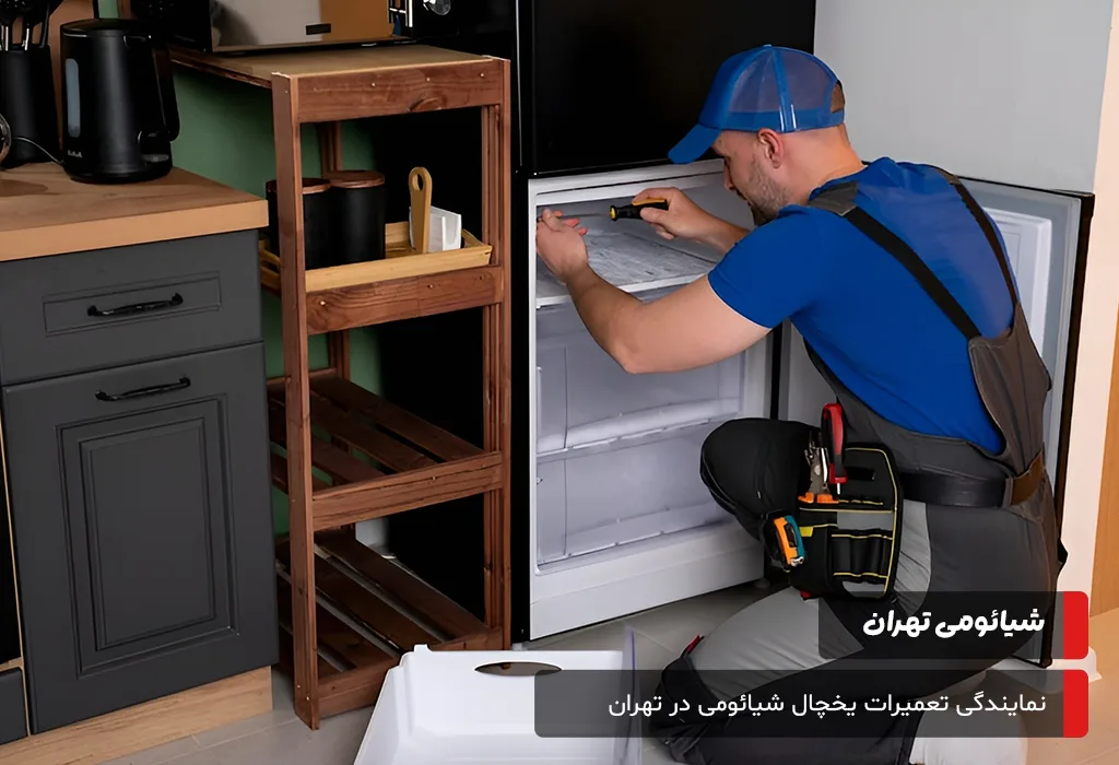 تعمیرات یخچال شیائومی با عیب‌یابی دقیق و تعمیر در محل