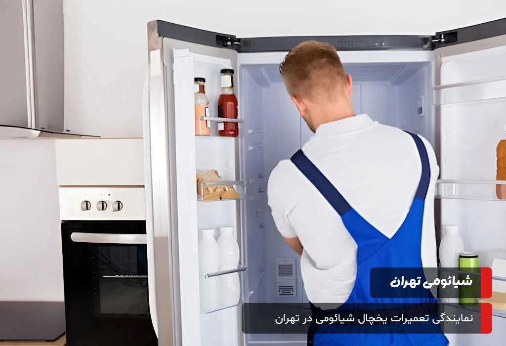 پرسش‌های متداول درباره خدمات پس از فروش یخچال شیائومی در تهران