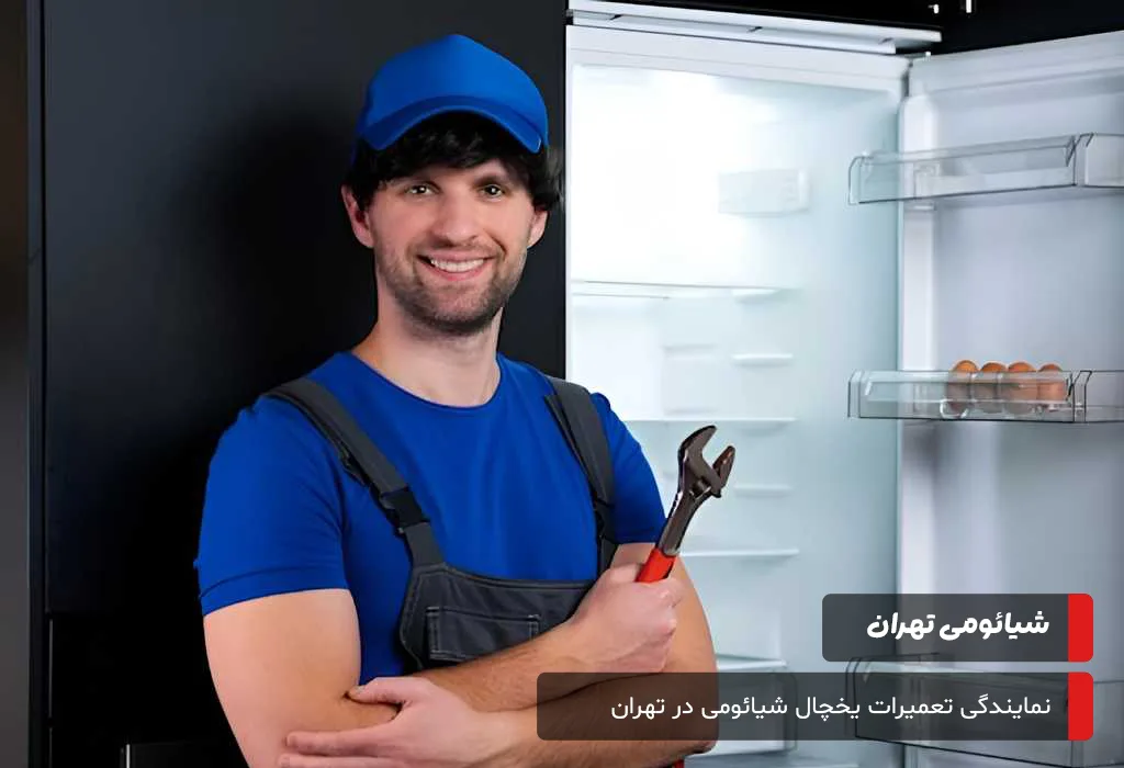راهکارهای نگهداری و پیشگیری از استهلاک یخچال شیائومی