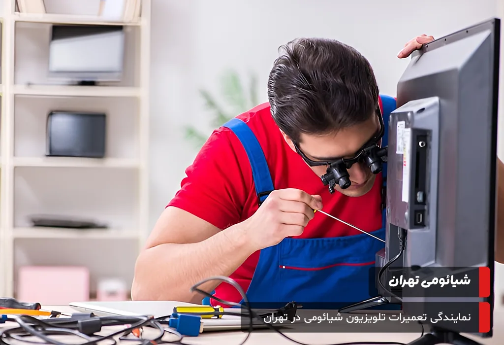 پاسخ به سوالات متداول درباره خدمات پس از فروش تلویزیون شیائومی در تهران؛ تعمیرات