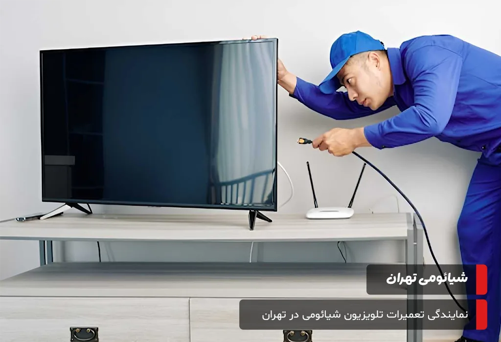 تعمیرات تلویزیون شیائومی در محل توسط شیائومی تهران؛ عیب‌یابی تخصصی و رفع مشکلات