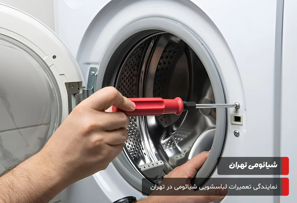 خدمات پس از فروش لباسشویی شیائومی در تهران؛ پاسخ به سوالات شما