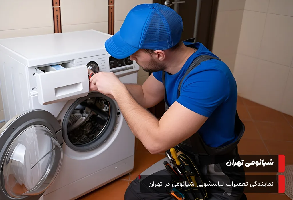 تعمیرات لباسشویی شیائومی در تهران؛ احیای دستگاه شما در شیائومی تهران
